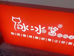 门面-冰冰酱老味刨冰绵绵冰(中山路总店)
