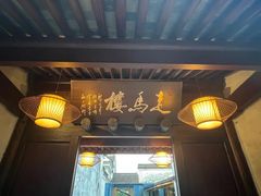 -走马楼饭庄(慈城古县城店)