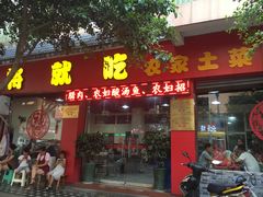 门面-将就吃农家特色土菜馆