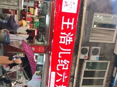 门面-王浩儿纪六孃甜皮鸭(乐山总店)