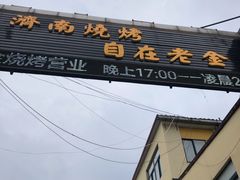 -清真·老金烧烤·小龙虾(奥体中路店)