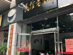 门面-正德顺順德雙皮奶(中信店)