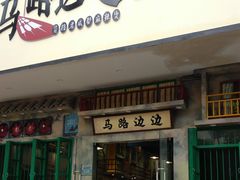 门面-马路边边麻辣烫联盟路店