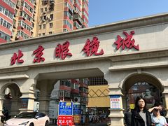 -北京眼镜城