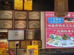 -荔银肠粉·非遗手藝(夫子庙店)