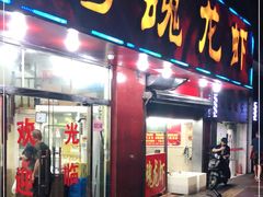 门面-龙虾奇迹(大华三路店)