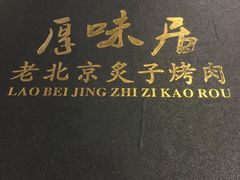 -厚味居炙子烤肉·清真(天桥南纬路店)