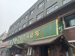 -清真马杰山牛肉汤馆