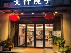 -钱记·文竹院子(软件大道店)