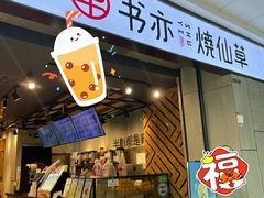 -书亦烧仙草(北碚万达店)