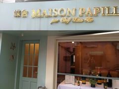 门面-蝶舍·MAISON PAPILLON