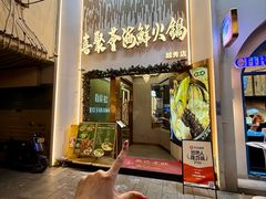 -喜聚薈·花膠雞海鮮火鍋(越秀店)