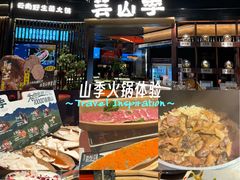 -芸山季·云南山珍菌火锅(人民广场来福士店)