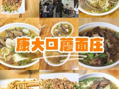 -康大口蘑面庄(将军街店)