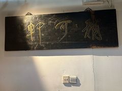 -稍可轩博物馆餐厅