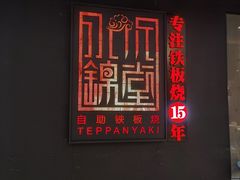门面-水木锦堂·自助铁板烧(世贸天阶店)