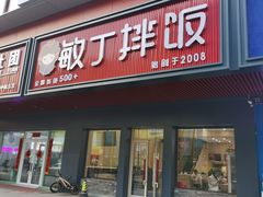 -敏丁拌饭(中街总店)
