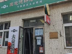 门面-大益烤鸡