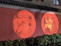 -大唐不夜城