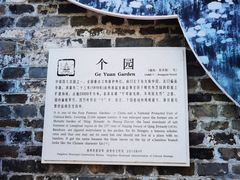 -个园