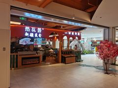 门面-热瓦普(旭辉广场店)