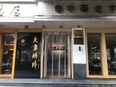 门面-夫妻肺片·中华老字号·正宗川菜(春熙路店)
