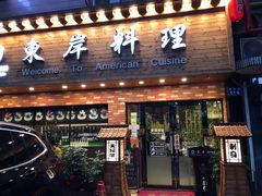门面-东岸料理·寿司·刺身
