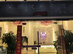 -仙娜健康管理中心