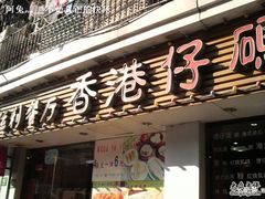 门面-香港仔茶餐厅(凤阳店)