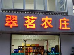 -翠茗农庄土菜馆(天目湖店)
