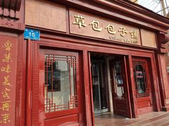 门面-草包包子铺1937(普利街店)