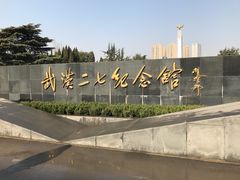 -武汉二七纪念馆