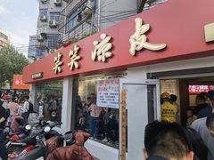 -笑笑凉皮(富国街店)