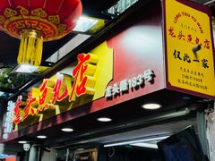-龙头鱼丸店 只此一家只卖手工鲨鱼丸