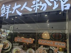 -鲜大人粉馆