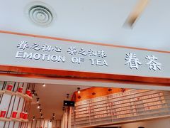 门面-眷茶臻选(锦艺城店)