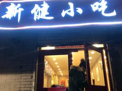 门面-新健小吃(承德街店)