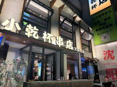 -小乾杯串店•16年沈阳烧烤(文安路店)