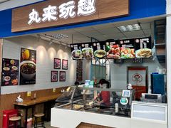 -丸来玩趣(西溪印象城店)