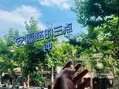 -安福路