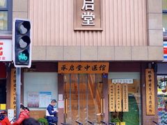 -承启堂中医馆·健康管理中心·推拿·针灸