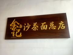 -鲤.金记沙茶面(总店)