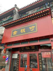 -金板寸