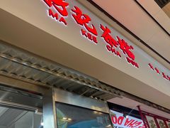 -孖记茶档·热腾茶餐(荔湾领展广场店)