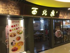 门面-西北狼(GOGO新天地店)
