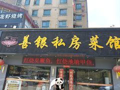 -善银私房菜馆(金舟花园小区店)