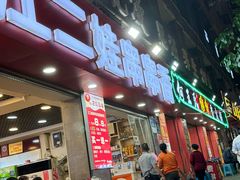 -江二娃串串香(科园四路总店)
