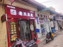-老王豆皮