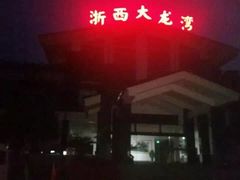 -浙西大龙湾