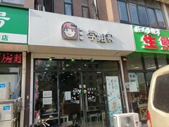 -学姐家酸奶铺(江大店)